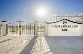Shangwu International Equestrian And Archery Academy