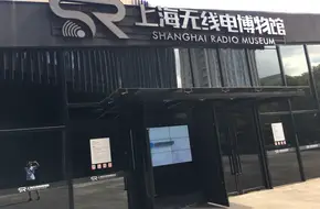 Shanghai Radio Museum