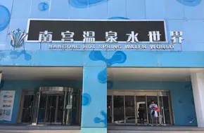Nangong Hot Spring Water World