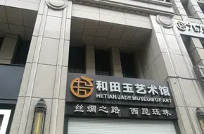 Hetian Jade Art Museum