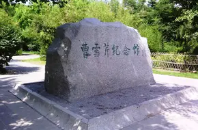 Cao Xueqin Memorial Hall