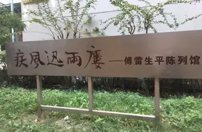 Fu Lei Life Exhibition Hall