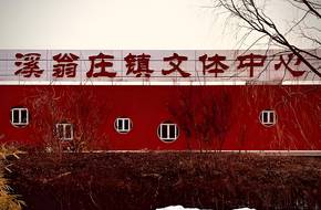Xiwengzhuang Town Cultural And Sports Center