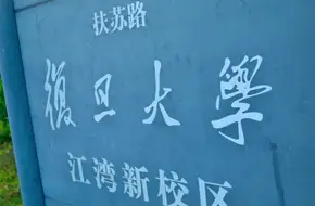 Fudan University Jiangwan Campus
