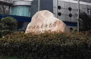 Sichuan International Studies University