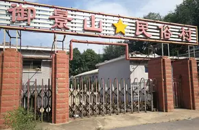 Yujing Mountain Village