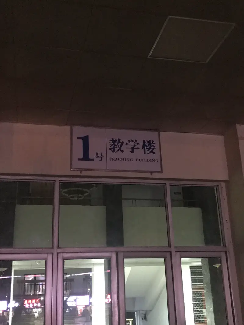 Xi'An Polytechnic University Jinhua Campus