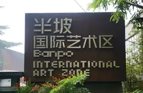 Banpo International Art Zone