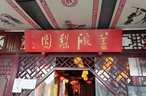 Gai Wan Er · Pear Garden Teahouse (Sichuan Opera Face-Changing Performance · Theater)