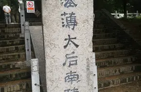 Han Empress Bo'S Southern Mausoleum