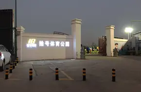 No.10 Sports Park