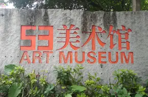 53 Art Museum