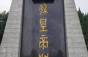 Qin Shi Huang Mausoleum'S Burial Mounds