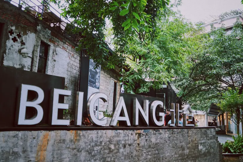 Zhongfu Beicang Cultural And Creative Park