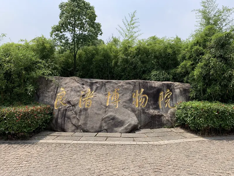 Liangzhu Museum