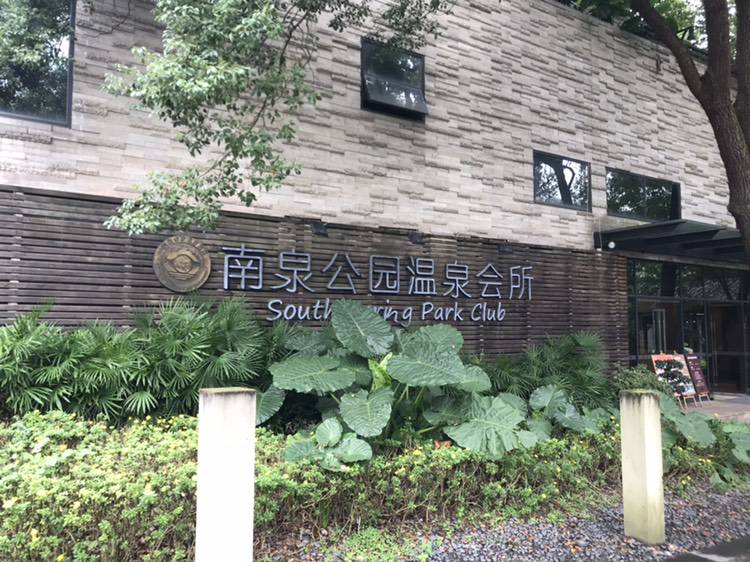 Nanquan Park Hot Spring Clubhouse