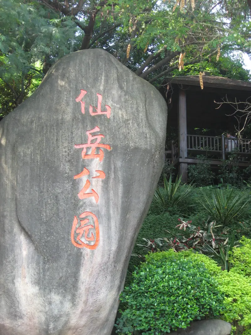 Xianyue Park