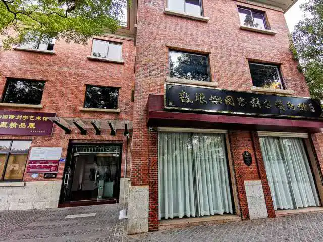 Gulangyu International Seal Carving Art Museum