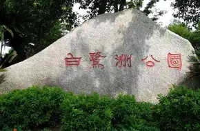 Bailuzhou Park