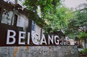 Zhongfu Beicang Cultural And Creative Park