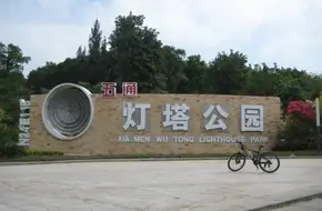 Wutong Lighthouse Park
