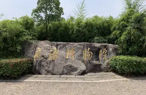 Liangzhu Museum