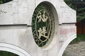 Fu Causeway