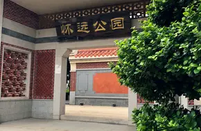 Huaiyuan Park