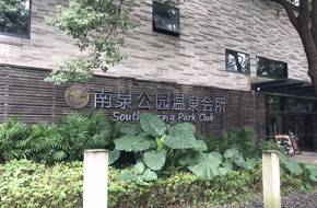 Nanquan Park Hot Spring Clubhouse