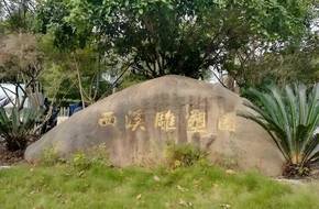 Xixi Sculpture Park