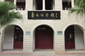 Lu Xun Memorial Hall