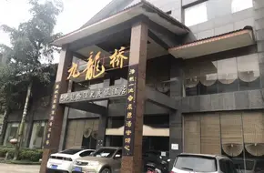 Nine Dragon Bridge Hot Spring
