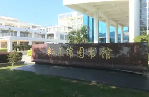 Zheng Nianjin Library