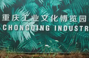Chongqing Industrial Culture Exhibition Park