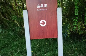 Nanhua Garden