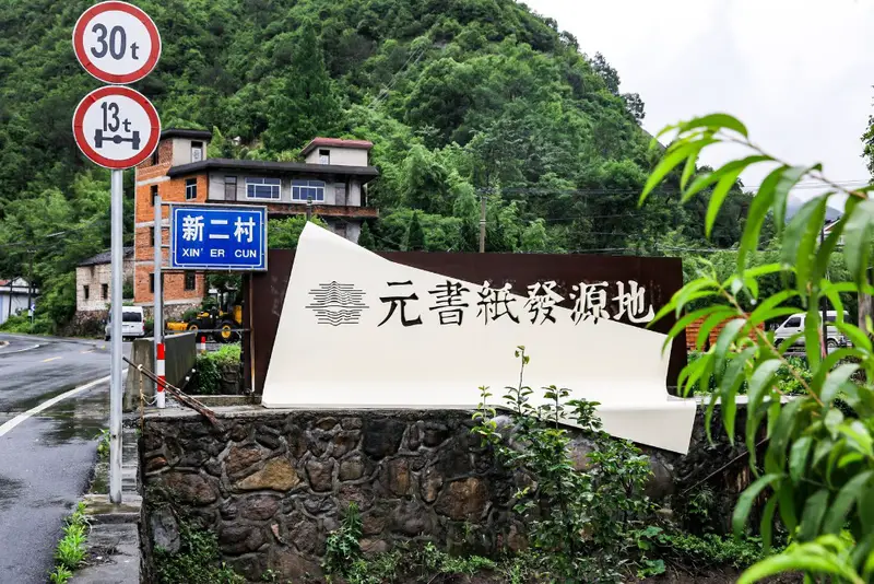 Xin'Er Village Yuanshu Paper Production Base