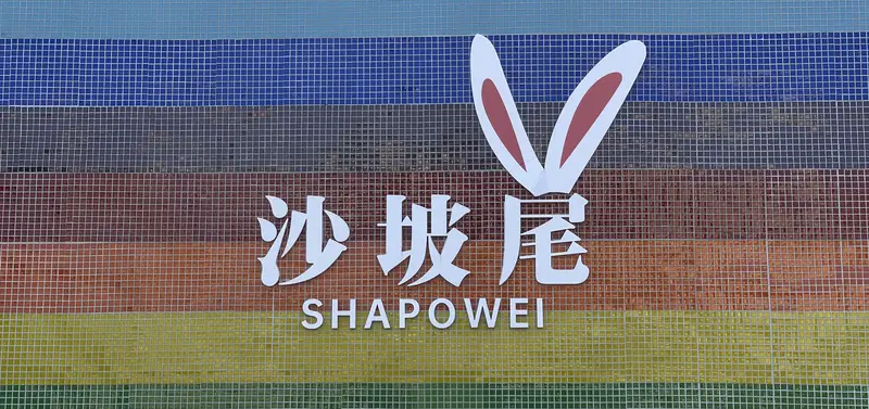 Shapowei Art West District