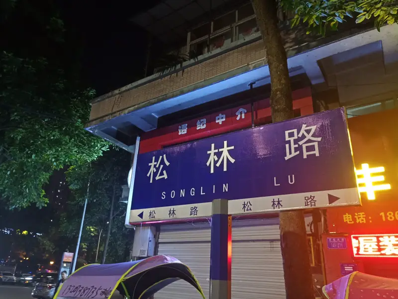 Songlin Walking Street