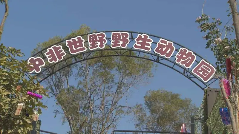 China-Africa Wildlife Park