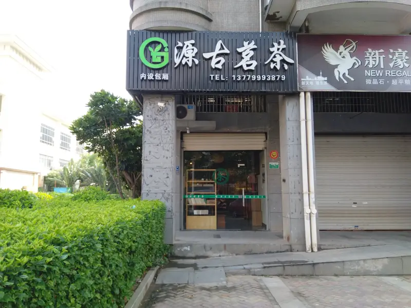 Yuan Gu Tea Garden