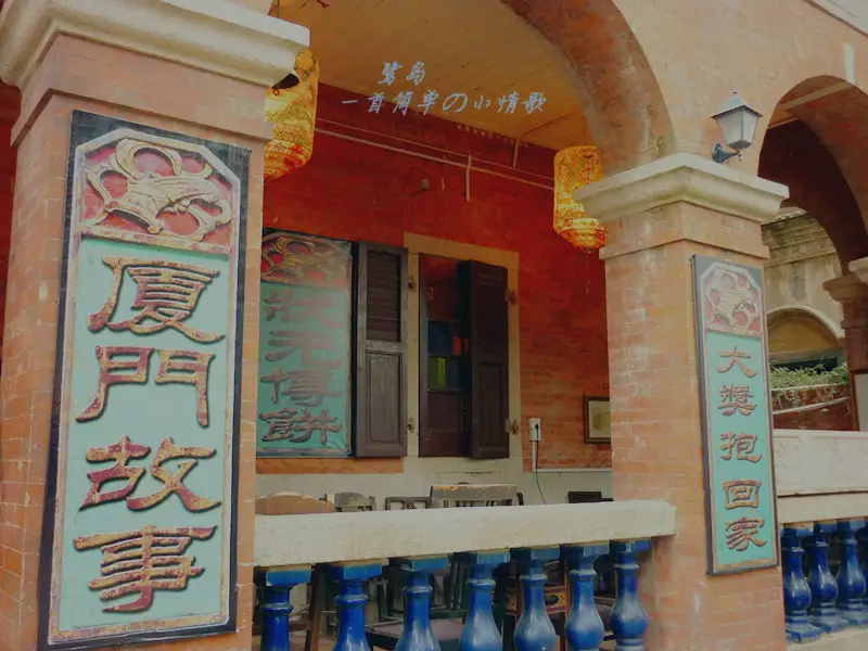 Old Xiamen Story Museum