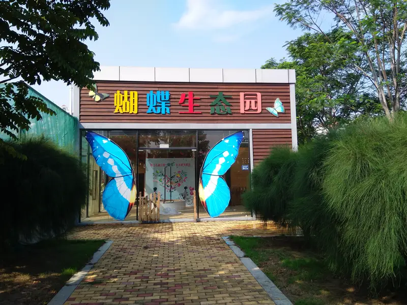 Haicang Children'S Park Butterfly Ecological Garden