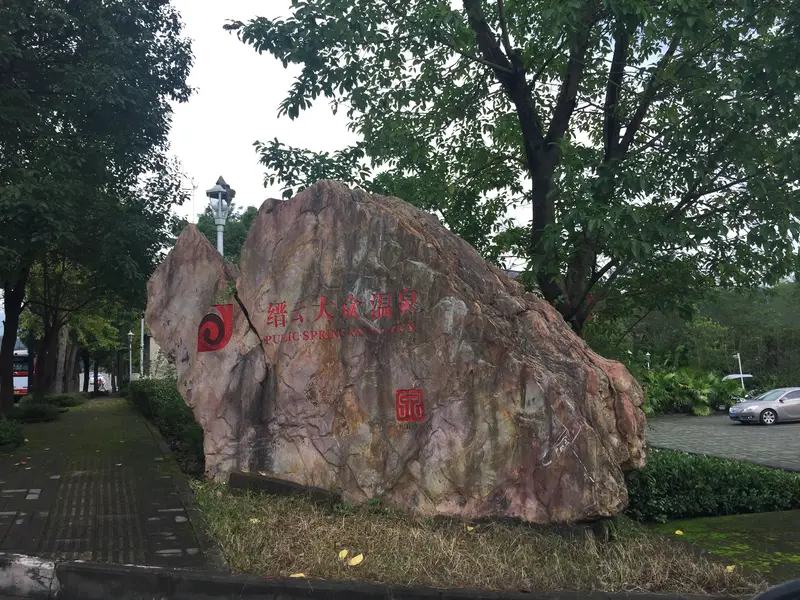 Jinyun Dazhong Hot Spring