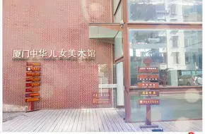 Xiamen Art Museum Of Chinese Elite