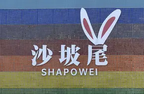 Shapowei Art West District