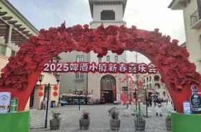 Qiandao Lake Beer Town