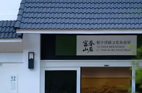 Fuchun Mountain Digital Poetry Road Cultural Experience Hall