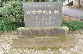 Former Site Of Chongqing Yucai School