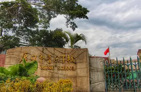 Xiamen Music School
