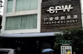 Shapowei Creative Alley